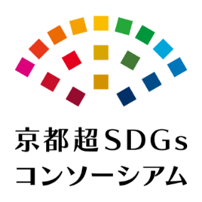 京都超SDGsコンソーシアム